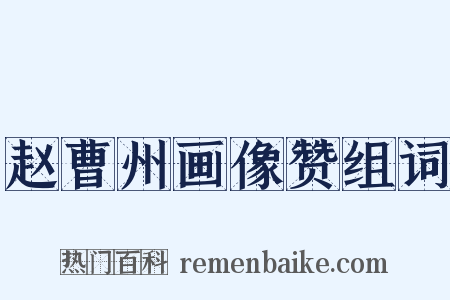 赵曹州画像赞组词是什么意思的图片